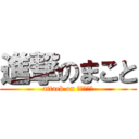 進撃のまこと (attack on カフェオレ)