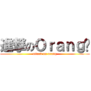 進撃のＯｒａｎｇ醬 (attack on orang)