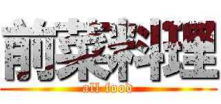 前菜料理 (all food)