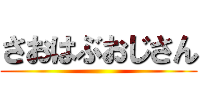 さおはぶおじさん ()