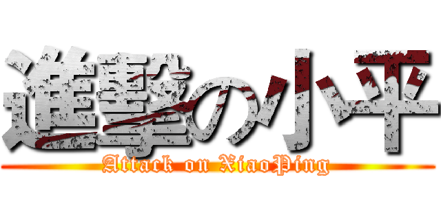 進擊の小平 (Attack on XiaoPing)