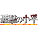 進擊の小平 (Attack on XiaoPing)