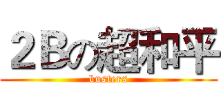 ２Ｂの超和平 (busters)