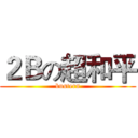 ２Ｂの超和平 (busters)