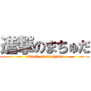 進撃のまちゅだ (attack on machuda)