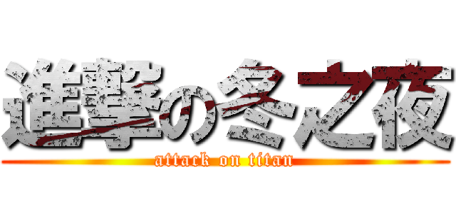 進撃の冬之夜 (attack on titan)