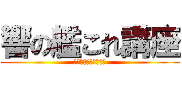 響の艦これ講座 (～艦隊これくしょん～)