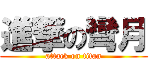 進撃の彎月 (attack on titan)