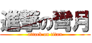 進撃の彎月 (attack on titan)