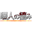 暇人の極み (tsune ni himanayatu)