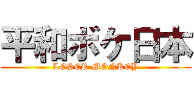 平和ボケ日本 (LOSER MONKEY)