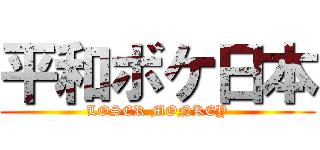 平和ボケ日本 (LOSER MONKEY)
