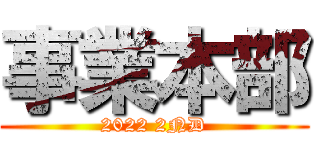 事業本部 (2022 2ND)