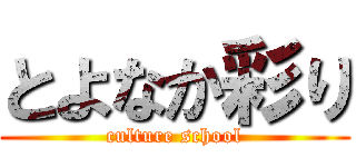 とよなか彩り (culture school)
