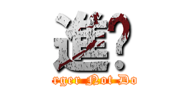 進擊 (Darger Not Dog )