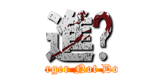 進擊 (Darger Not Dog )