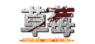 草莓 (attack on titan)