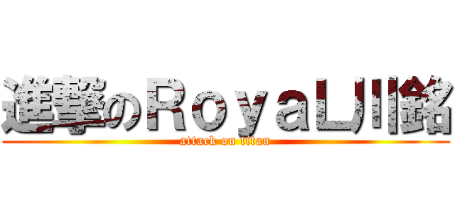 進撃のＲｏｙａＬ川銘 (attack on titan)