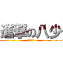 進撃の八少 (是⑧不是⑨)