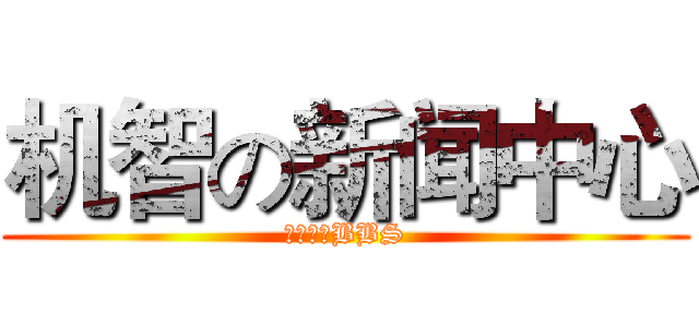 机智の新闻中心 (东陆云大BBS)