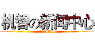 机智の新闻中心 (东陆云大BBS)