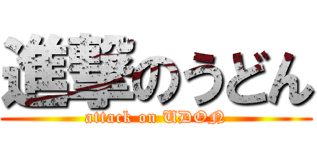 進撃のうどん (attack on UDON)