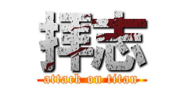 拝志 (attack on titan)