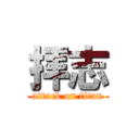 拝志 (attack on titan)