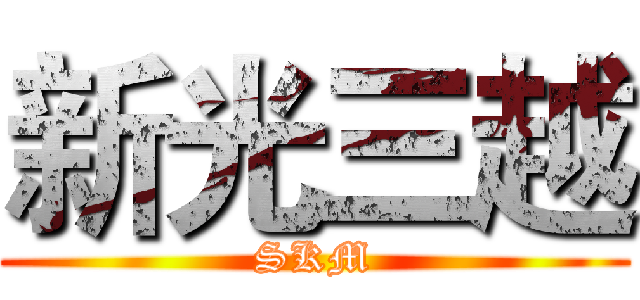 新光三越 (SKM)