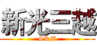 新光三越 (SKM)