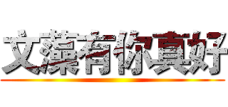 文藻有你真好 ()