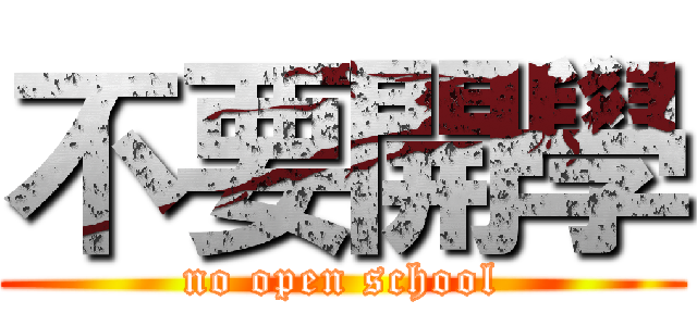 不要開學 (no open school)