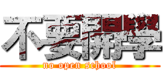 不要開學 (no open school)