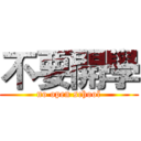 不要開學 (no open school)
