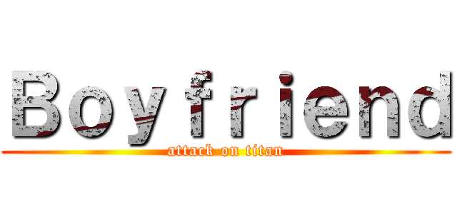 Ｂｏｙｆｒｉｅｎｄ (attack on titan)