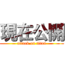 現在公開 (attack on titan)