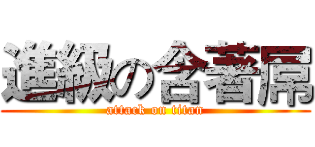 進級の含著屌 (attack on titan)