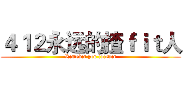 ４１２永远的揸ｆｉｔ人 (Remeber you forever)