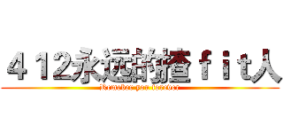 ４１２永远的揸ｆｉｔ人 (Remeber you forever)