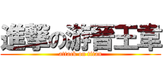 進撃の游晉王韋 (attack on titan)