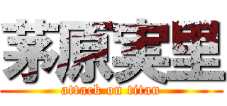 茅原実里 (attack on titan)