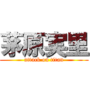 茅原実里 (attack on titan)