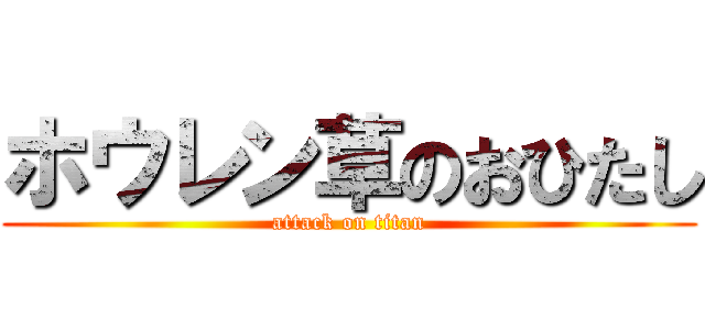 ホウレン草のおひたし (attack on titan)