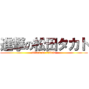 進撃の松田タカト (attack on takato)