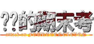 进擊的期末考 (attack on FOURTEENELEVEN)