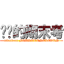 进擊的期末考 (attack on FOURTEENELEVEN)
