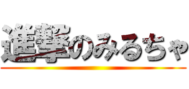 進撃のみるちゃ ()