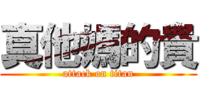 真他媽的貴 (attack on titan)