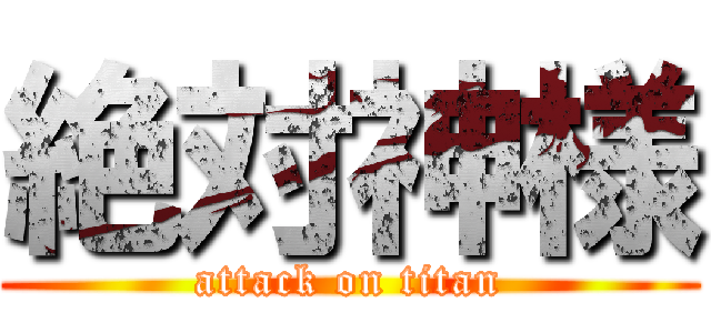 絶対神様 (attack on titan)