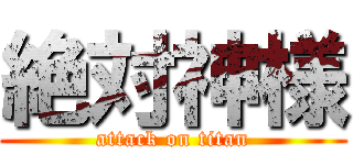絶対神様 (attack on titan)